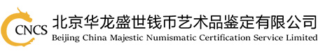 北京華龍盛世錢幣藝術品鑒定有限公司